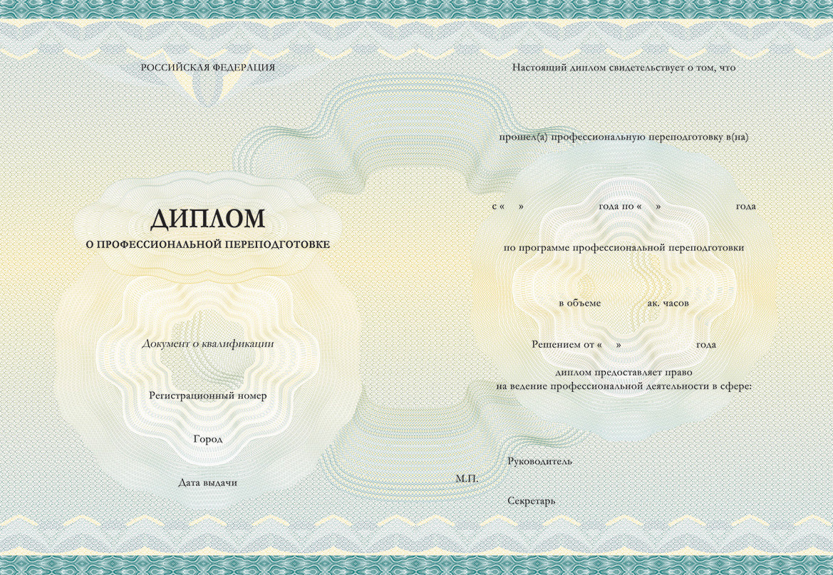 Диплом о профессиональной переподготовке
